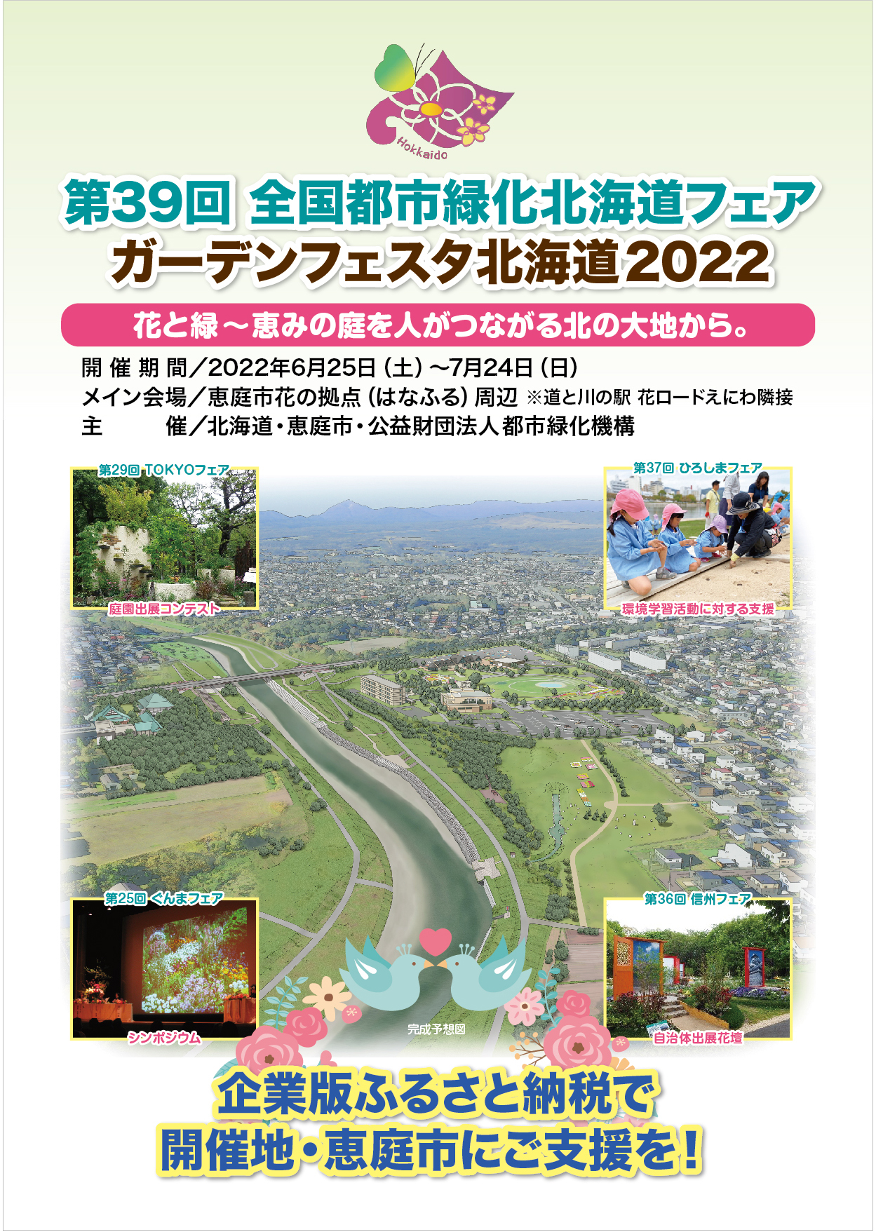 第39回全国都市緑化北海道フェア ガーデンフェスタ北海道2022 PRちらし