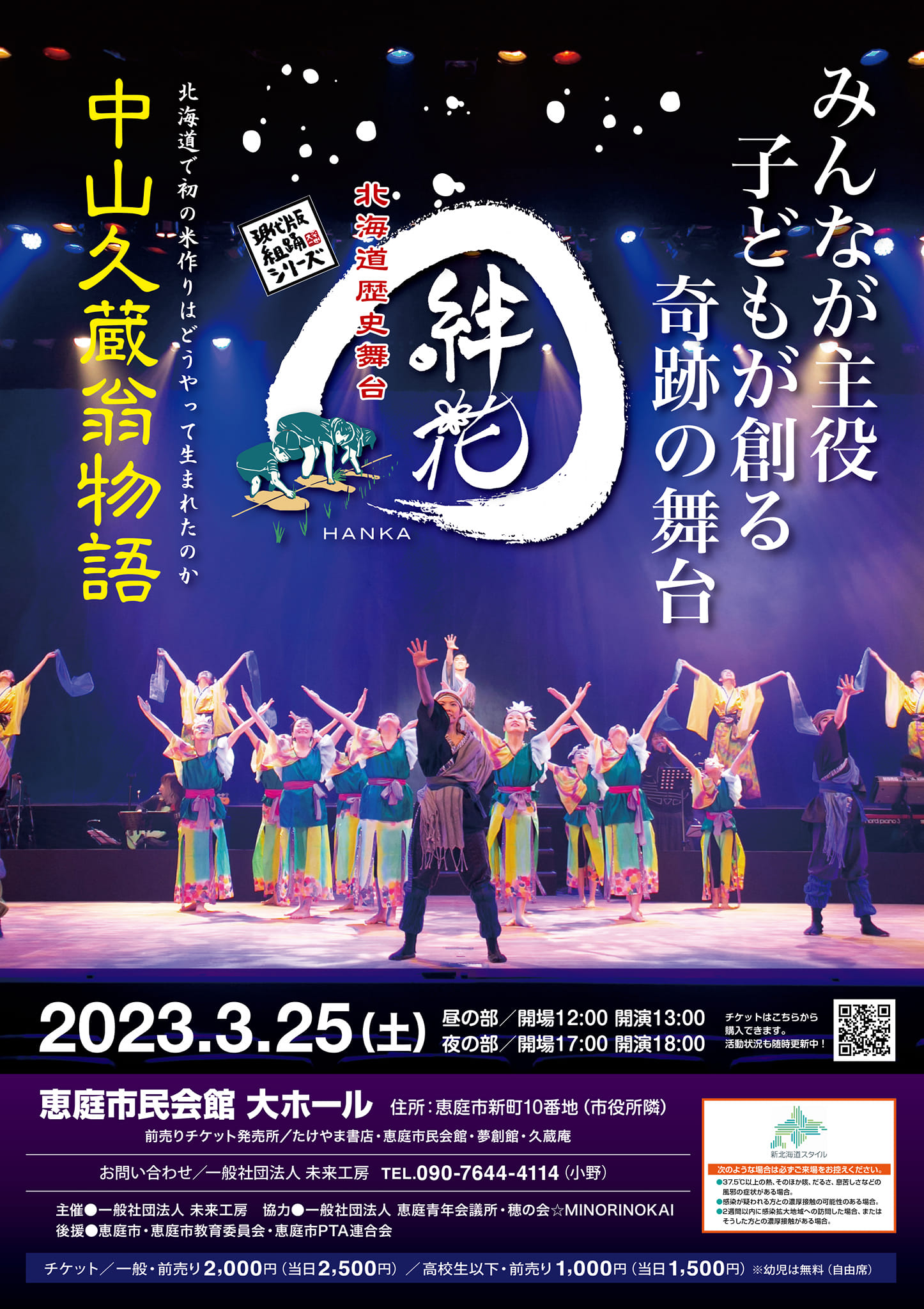 2023 北海道歴史舞台 絆花様　中山久蔵翁物語ポスター