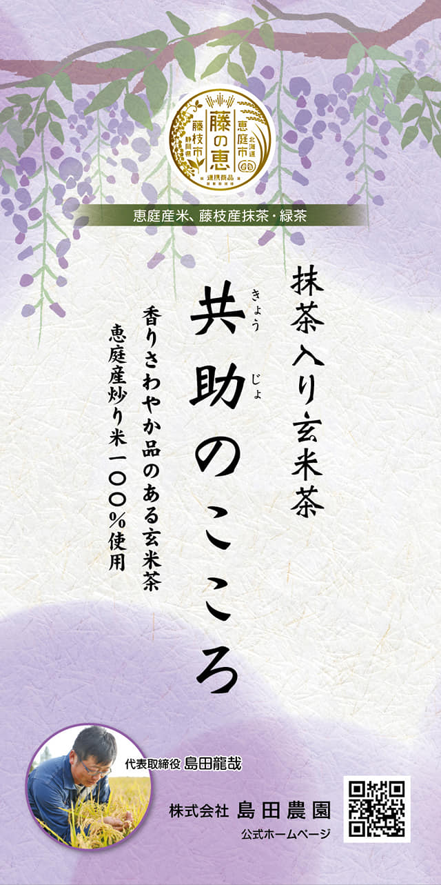 島田農園様　共助のこころパッケージラベル
