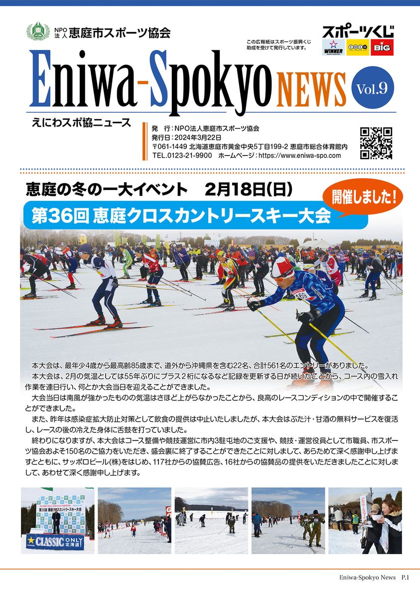 恵庭市スポーツ協会 えにわスポ協ニュース