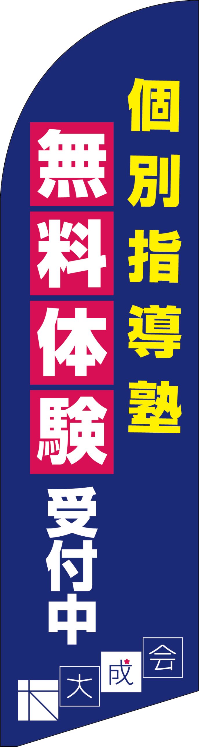 大成会新琴似校様 セイルバナー