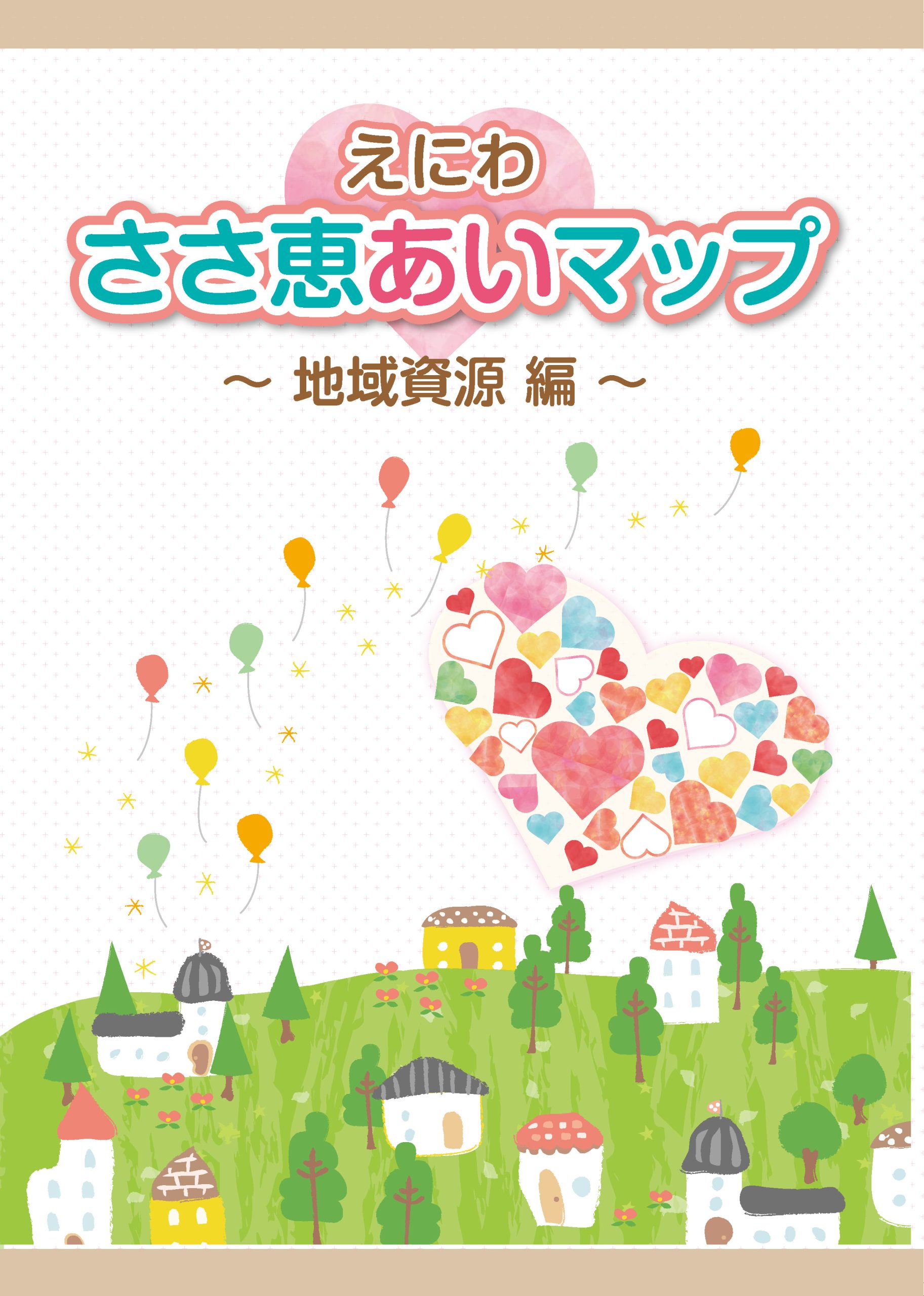 社会福祉協議会様 ささ恵あいマップ 地域資源編