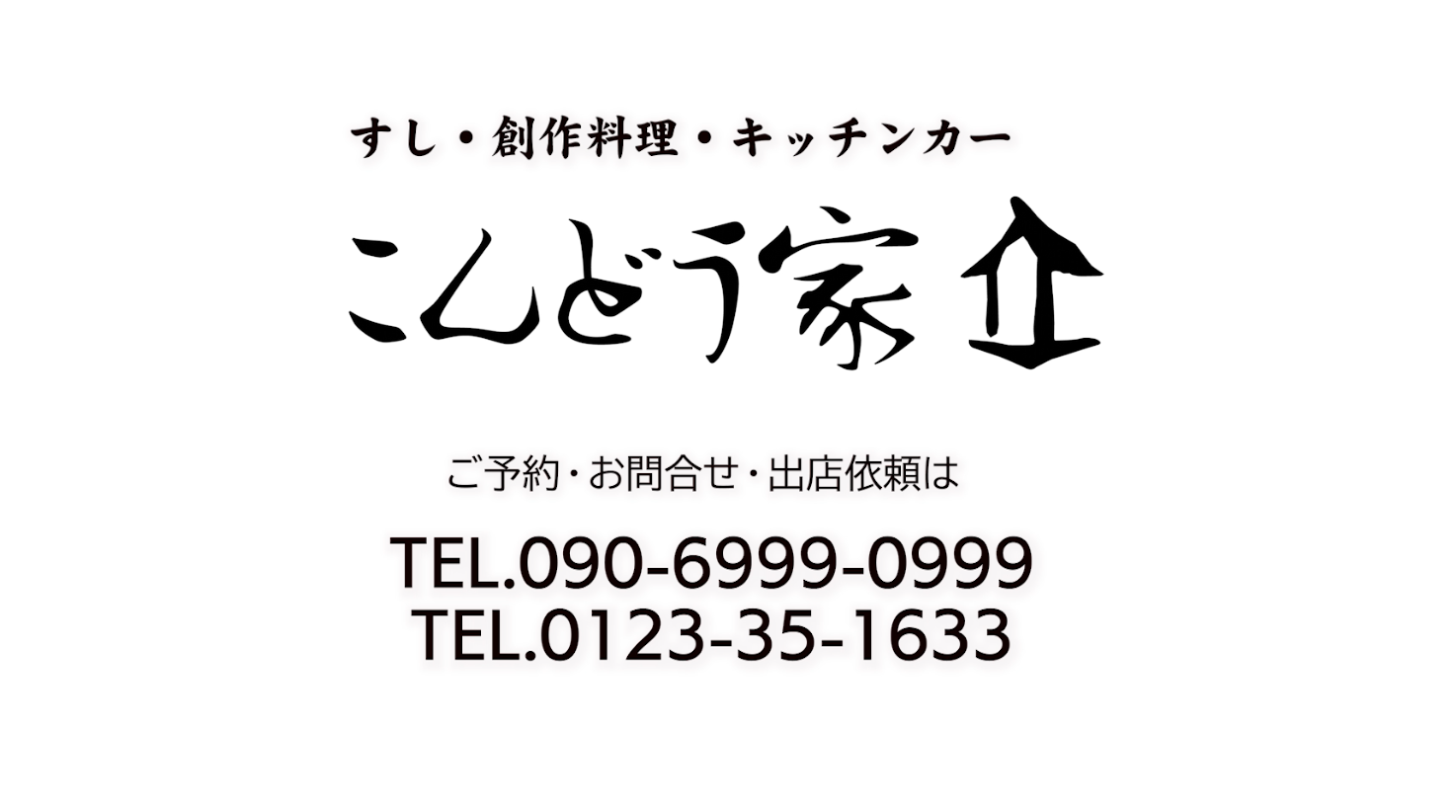 こんどう家様恵庭商工会議所企画動画広告