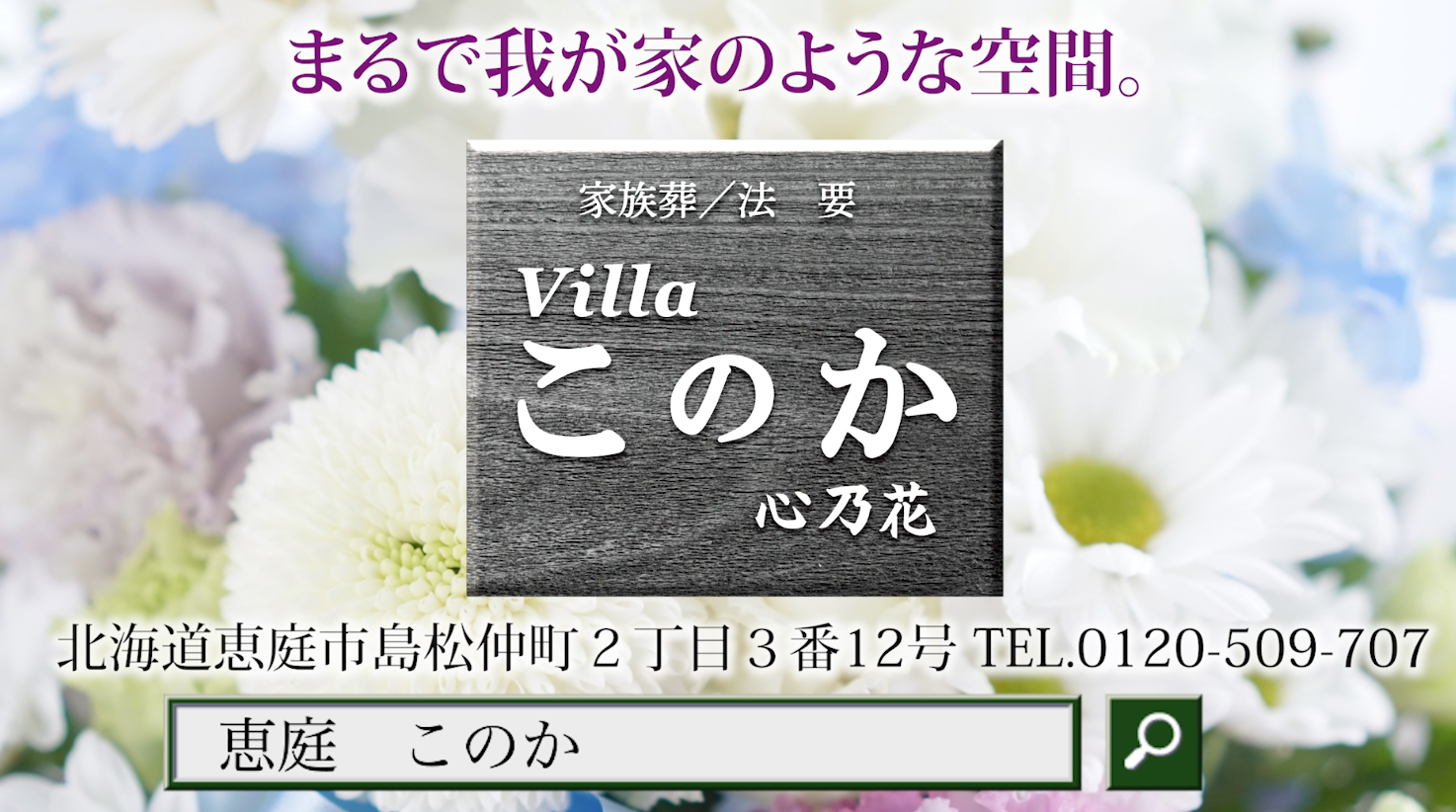 Villa このか様 恵庭商工会議所企画動画広告