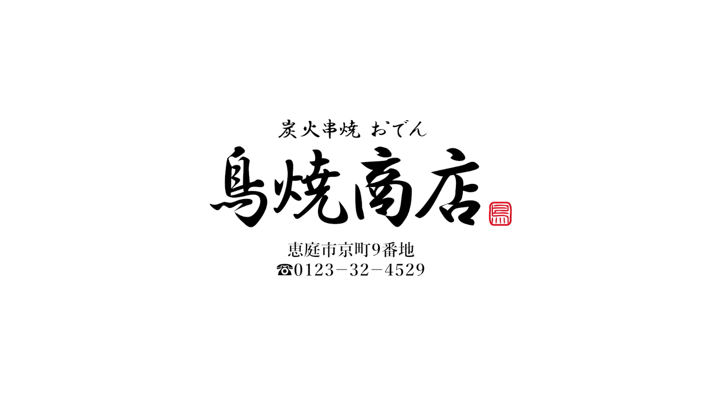 鳥焼商店様 恵庭商工会議所企画動画広告