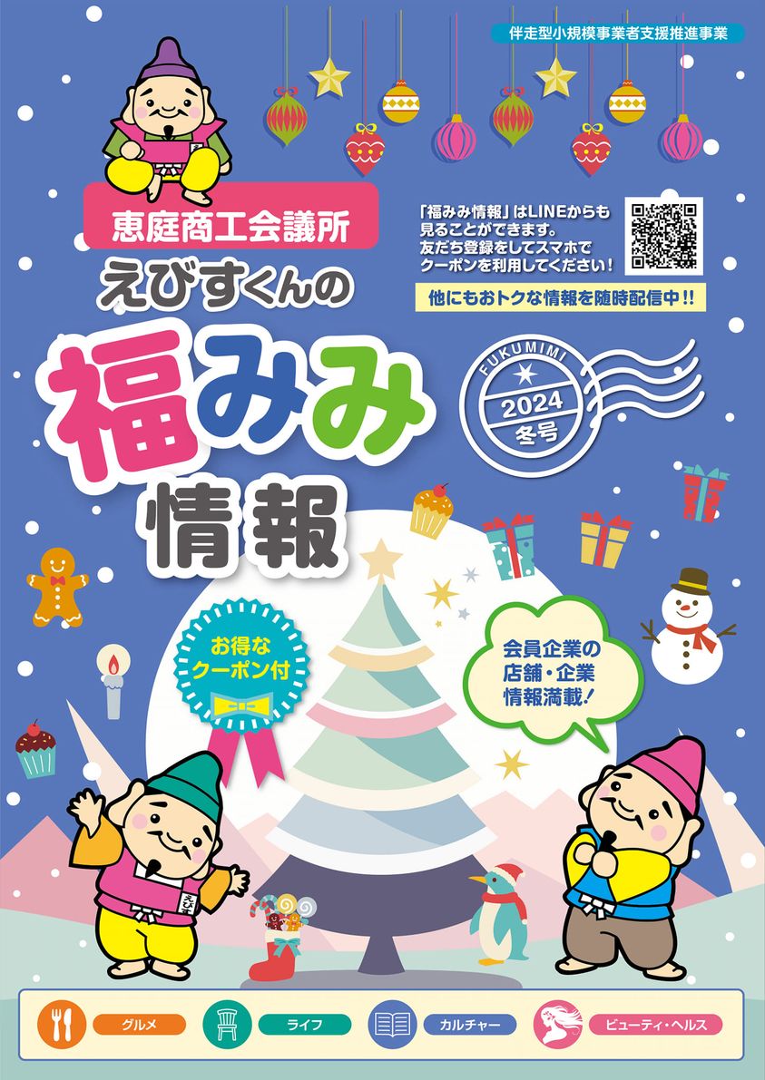 恵庭商工会議所様　えびすくんの福みみ情報2024冬号