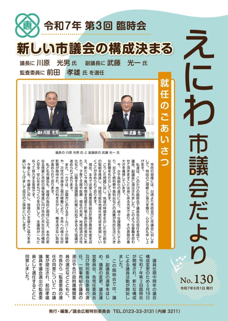 えにわ市議会だよりNo.130