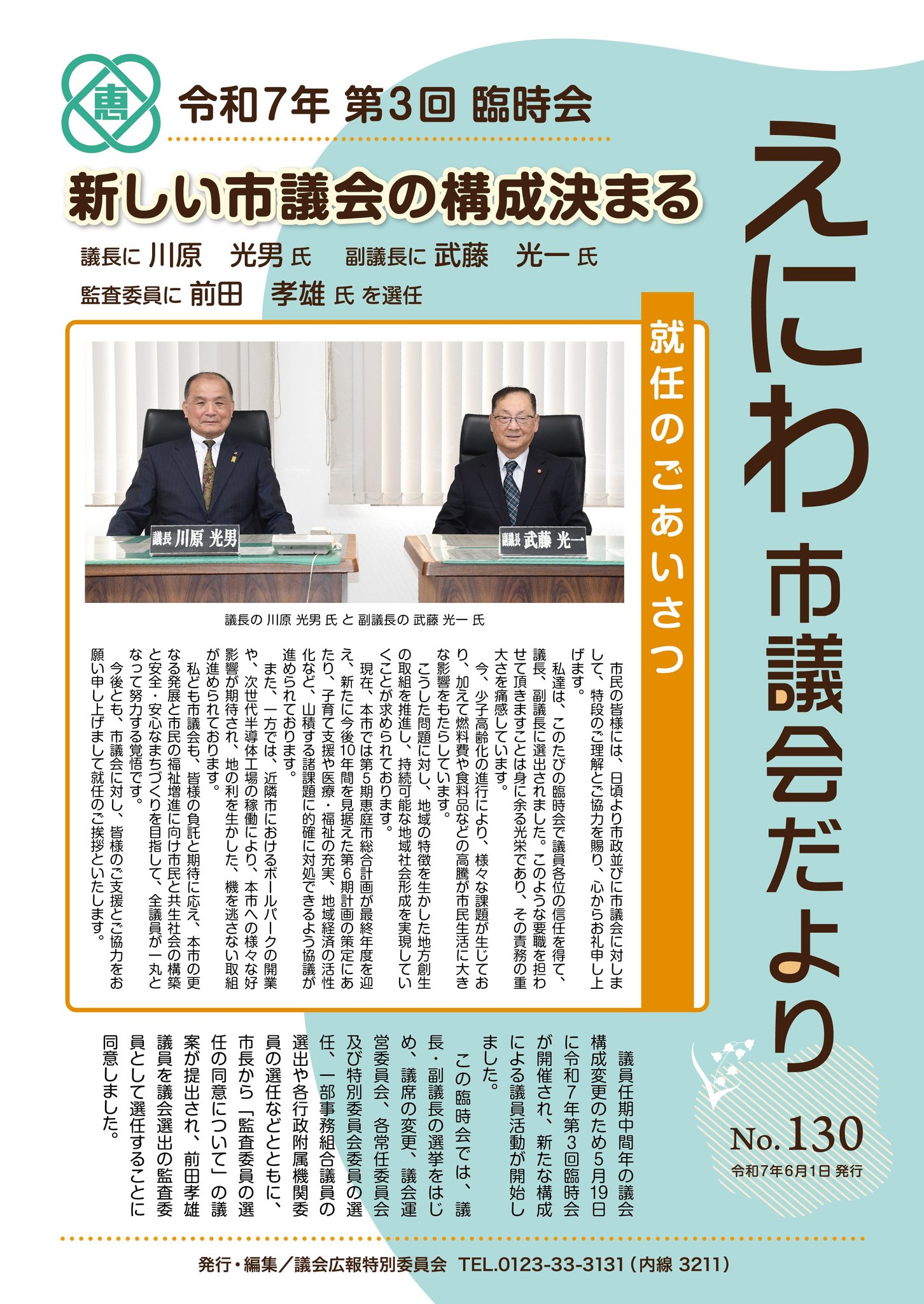 えにわ市議会だよりNo.130