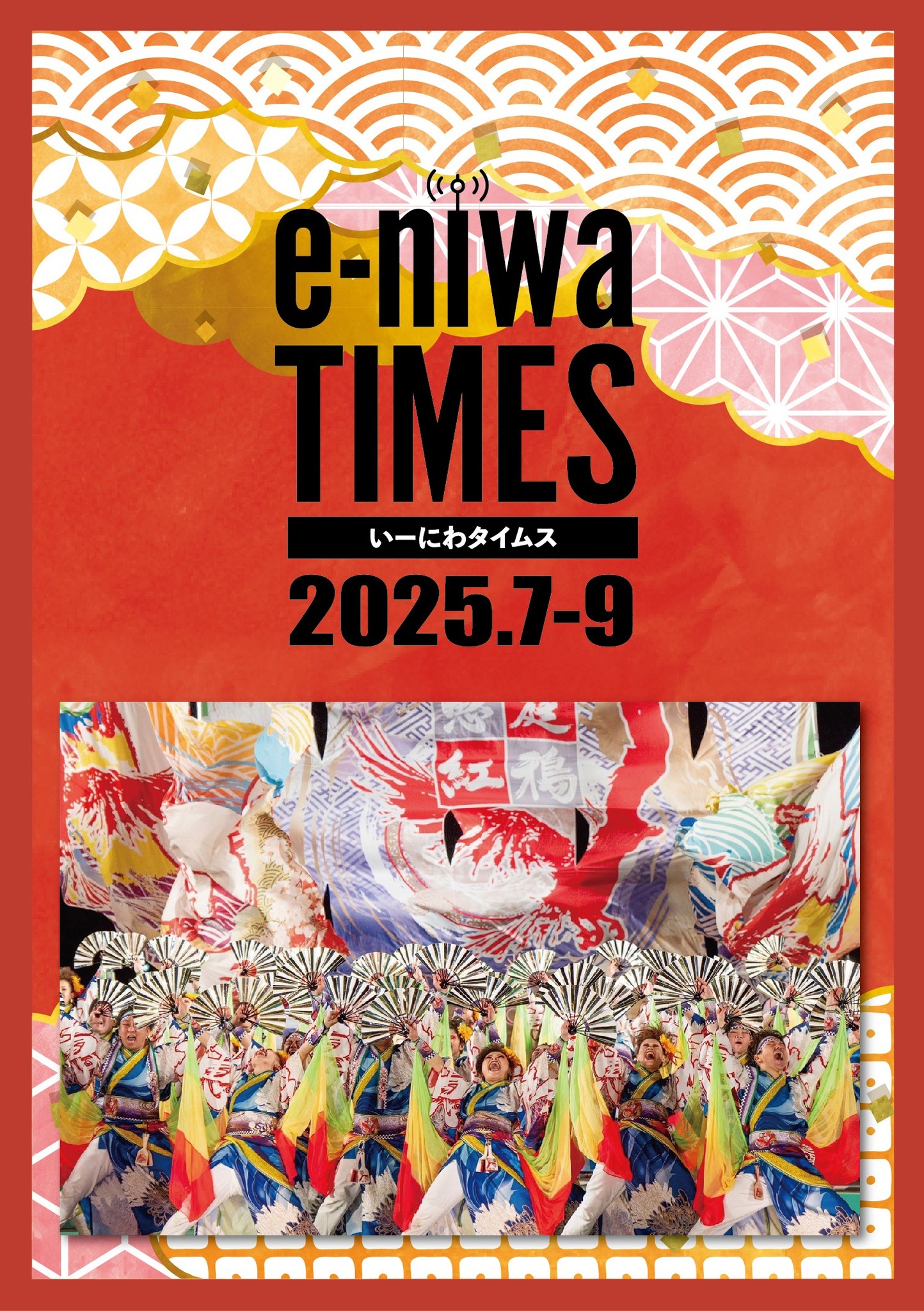 ７月〜９月 e-niwa TIMES表紙