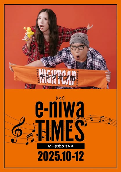 地域FM放送e-niwa 2025 10月〜12月タイムテーブル
