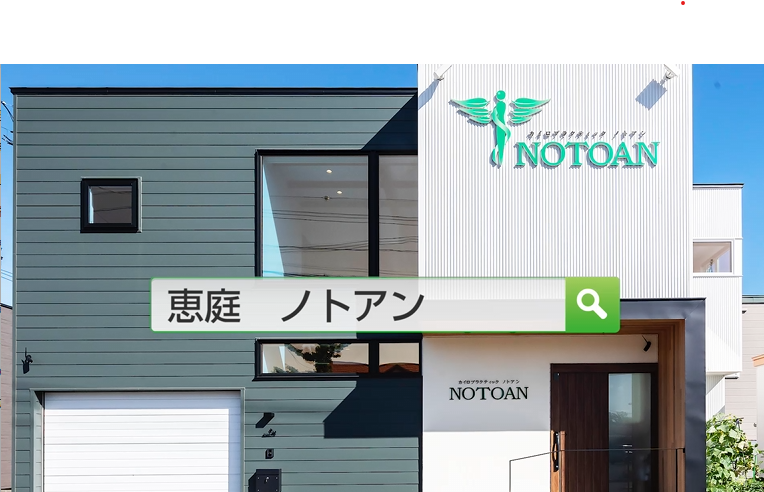 カイロプラクティック「ノトアン」様PR動画