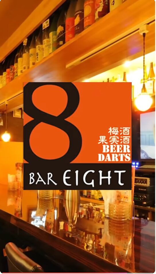 Bar eight (バーエイト）様PR動画