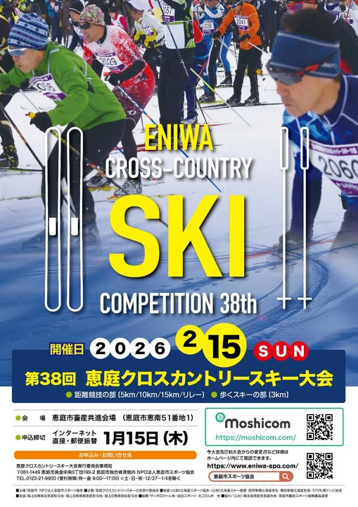 第38回恵庭クロスカントリースキー大会ポスター