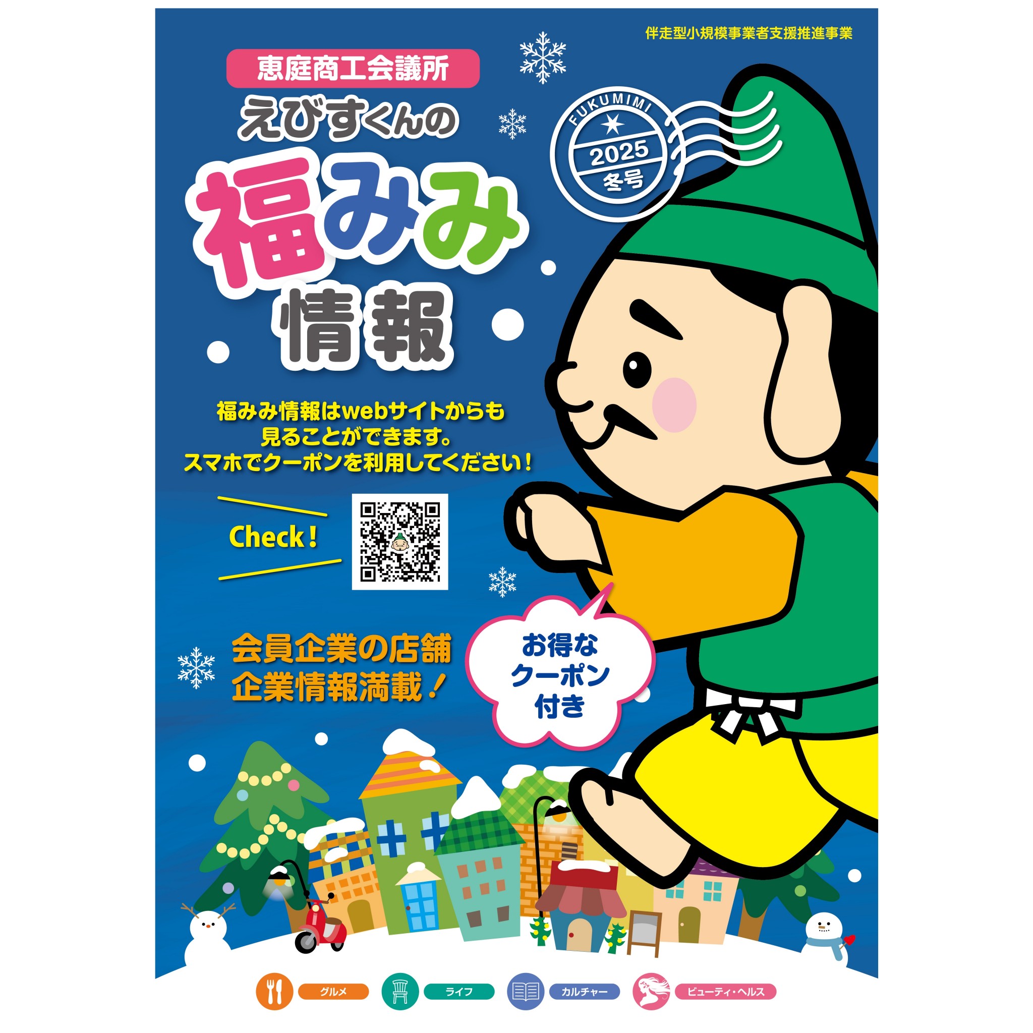 恵庭商工会議所様　えびすくんの福みみ情報2025冬号