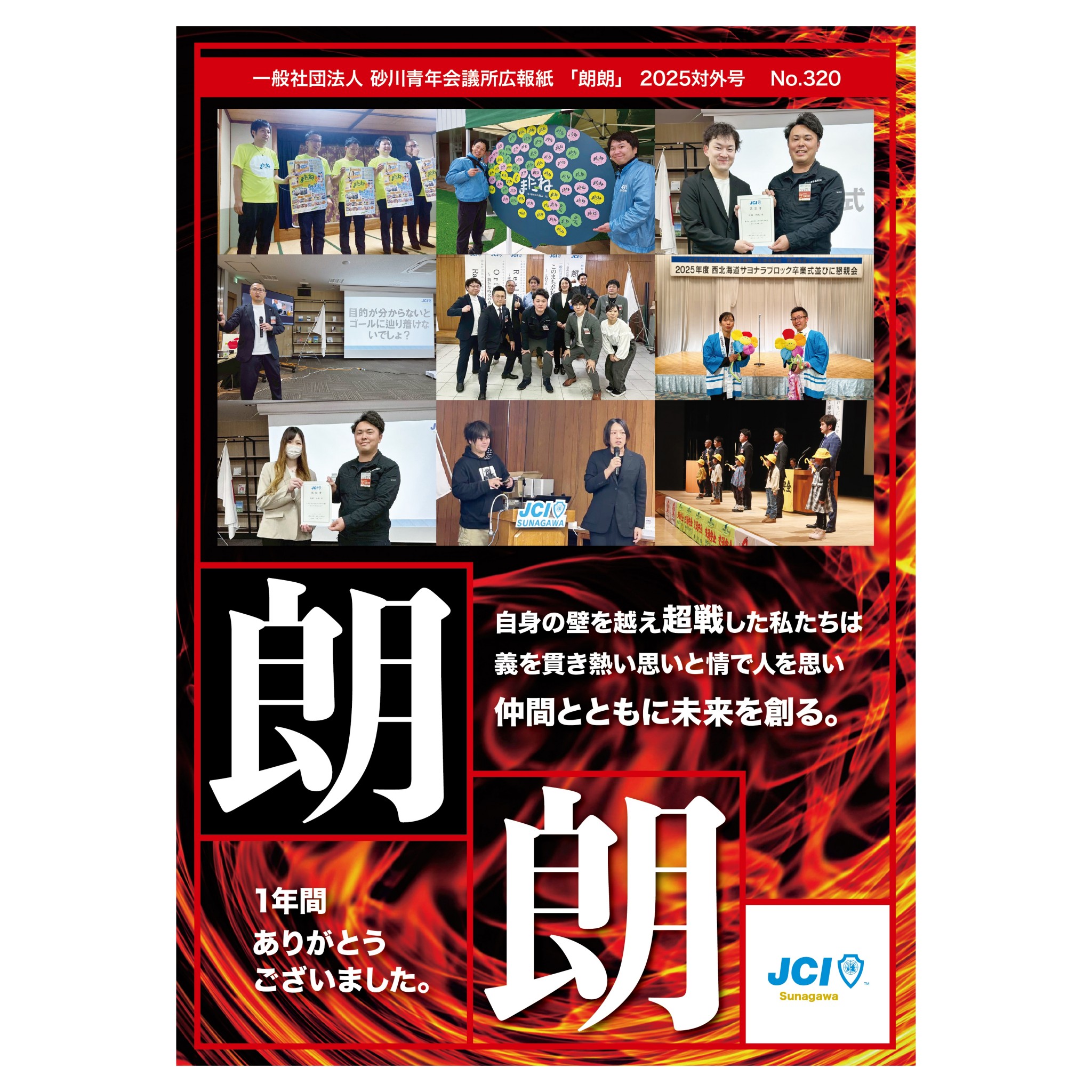 一般社団法人　砂川青年会議所広報紙 朗朗 2025