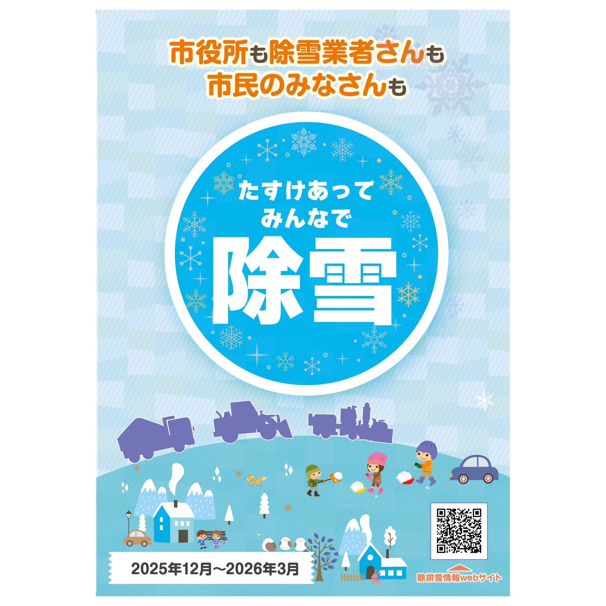 恵庭市 たすけあって 2026年 みんなで除雪