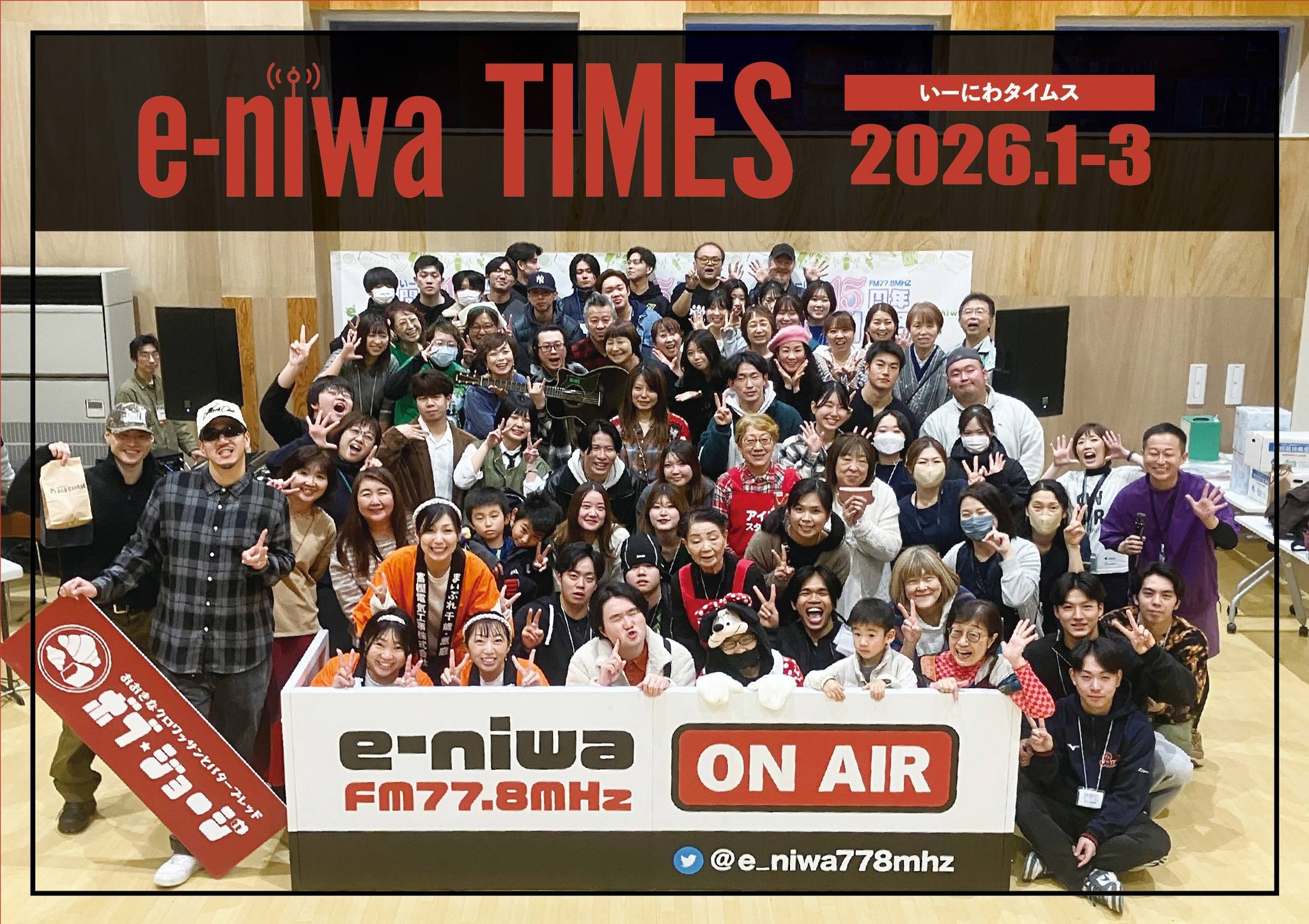 地域FM放送e-niwa 2026 1月〜3月タイムテーブル
