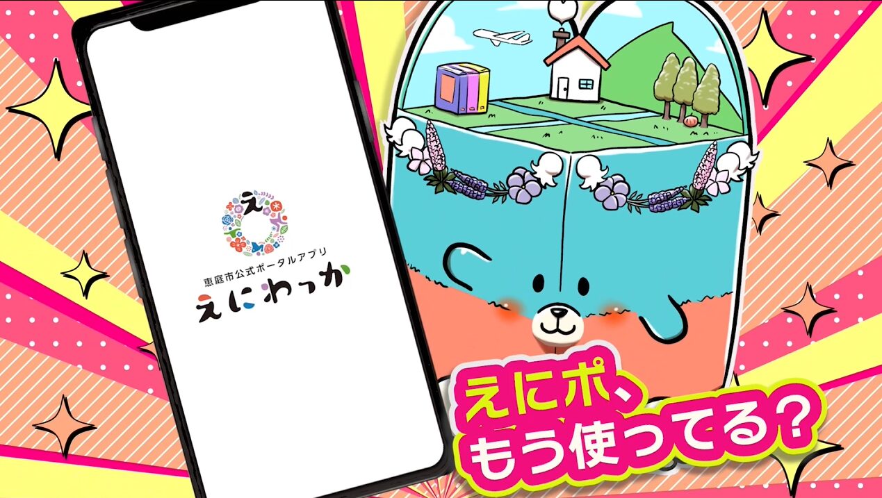 恵庭市公式アプリ #えにわっかPR動画 第2弾 vol02