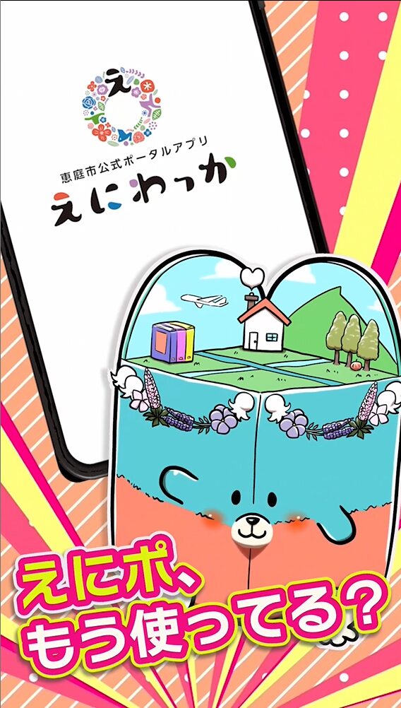 恵庭市公式アプリ #えにわっかPR動画 第2弾